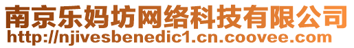 南京樂媽坊網(wǎng)絡(luò)科技有限公司