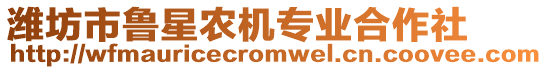 濰坊市魯星農(nóng)機(jī)專業(yè)合作社