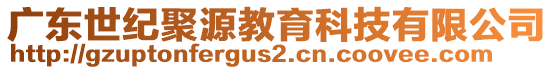 廣東世紀(jì)聚源教育科技有限公司