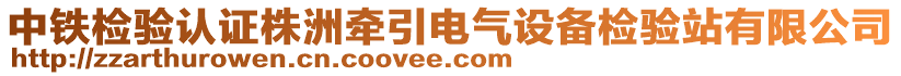 中鐵檢驗(yàn)認(rèn)證株洲牽引電氣設(shè)備檢驗(yàn)站有限公司