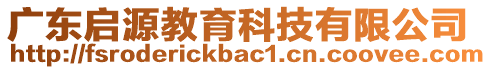 廣東啟源教育科技有限公司