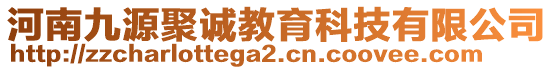 河南九源聚誠教育科技有限公司