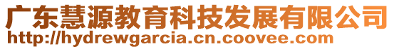 廣東慧源教育科技發(fā)展有限公司