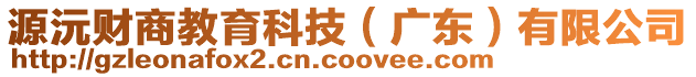 源沅財(cái)商教育科技（廣東）有限公司