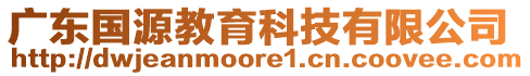 廣東國(guó)源教育科技有限公司