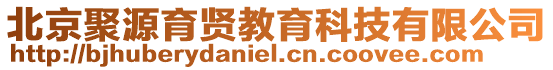 北京聚源育賢教育科技有限公司