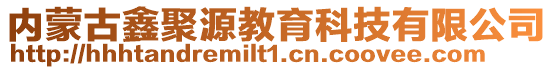 內(nèi)蒙古鑫聚源教育科技有限公司