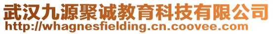 武漢九源聚誠教育科技有限公司