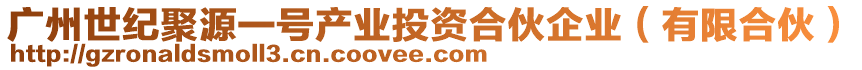 廣州世紀聚源一號產(chǎn)業(yè)投資合伙企業(yè)（有限合伙）