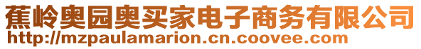 蕉嶺奧園奧買家電子商務(wù)有限公司