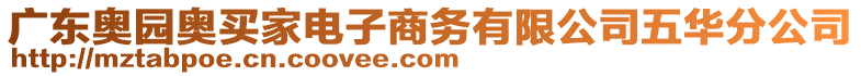 廣東奧園奧買家電子商務(wù)有限公司五華分公司