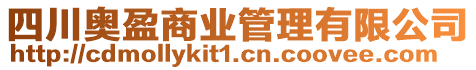 四川奧盈商業(yè)管理有限公司