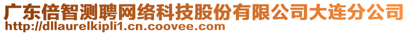 廣東倍智測聘網(wǎng)絡(luò)科技股份有限公司大連分公司