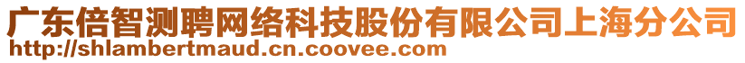 廣東倍智測聘網(wǎng)絡(luò)科技股份有限公司上海分公司