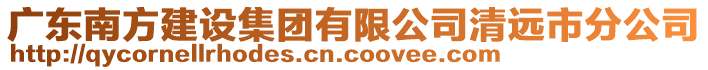 廣東南方建設集團有限公司清遠市分公司