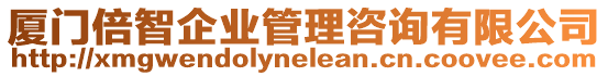 廈門倍智企業(yè)管理咨詢有限公司