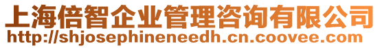 上海倍智企業(yè)管理咨詢有限公司