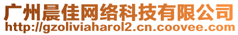 廣州晨佳網絡科技有限公司