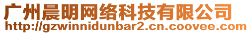 廣州晨明網(wǎng)絡(luò)科技有限公司