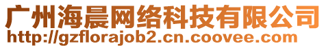 廣州海晨網絡科技有限公司