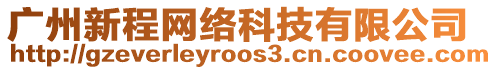 廣州新程網(wǎng)絡科技有限公司