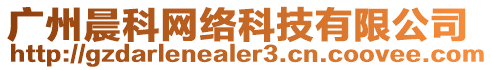 廣州晨科網絡科技有限公司