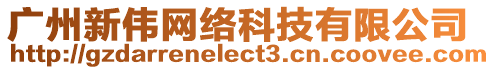 廣州新偉網絡科技有限公司