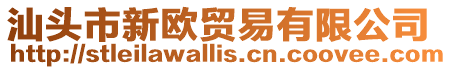 汕頭市新歐貿易有限公司