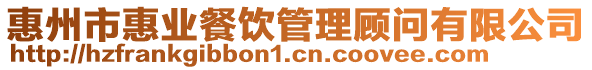 惠州市惠業餐飲管理顧問有限公司