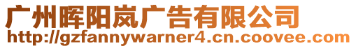 廣州暉陽嵐廣告有限公司
