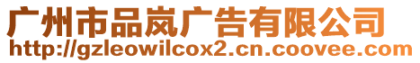 廣州市品嵐廣告有限公司