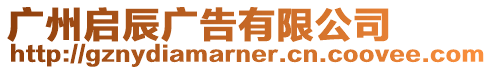 廣州啟辰廣告有限公司