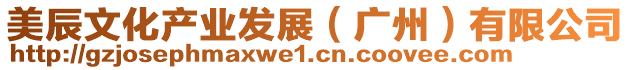 美辰文化產(chǎn)業(yè)發(fā)展（廣州）有限公司