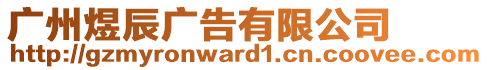 廣州煜辰廣告有限公司