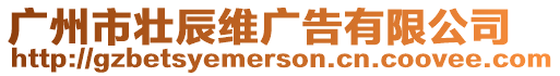 廣州市壯辰維廣告有限公司