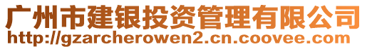 廣州市建銀投資管理有限公司