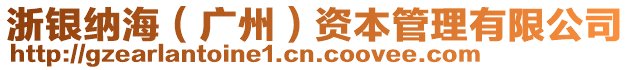 浙銀納海(廣州)資本管理有限公司