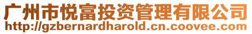 廣州市悅富投資管理有限公司