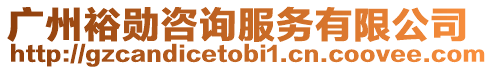 廣州裕勛咨詢服務有限公司