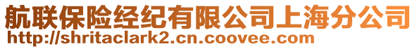 航聯(lián)保險經(jīng)紀有限公司上海分公司