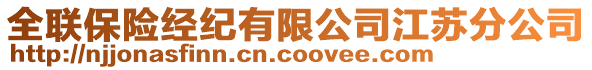 全聯(lián)保險(xiǎn)經(jīng)紀(jì)有限公司江蘇分公司