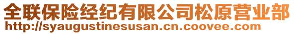 全聯(lián)保險(xiǎn)經(jīng)紀(jì)有限公司松原營業(yè)部