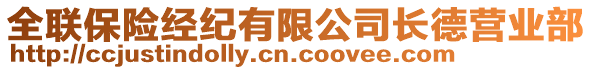 全聯(lián)保險(xiǎn)經(jīng)紀(jì)有限公司長(zhǎng)德?tīng)I(yíng)業(yè)部