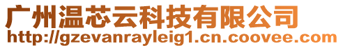 廣州溫芯云科技有限公司