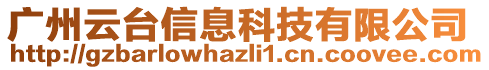 廣州云臺(tái)信息科技有限公司