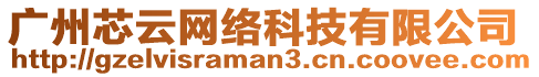 廣州芯云網(wǎng)絡(luò)科技有限公司