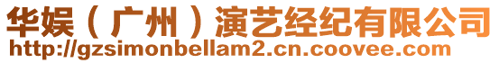 華娛（廣州）演藝經(jīng)紀(jì)有限公司