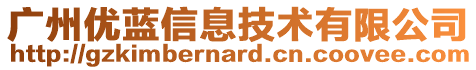 廣州優(yōu)藍(lán)信息技術(shù)有限公司