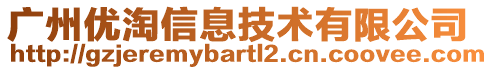 廣州優(yōu)淘信息技術(shù)有限公司