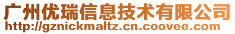 廣州優(yōu)瑞信息技術(shù)有限公司